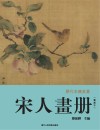 历代名绘真赏  宋人画册  鉴藏本
