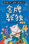 中国少年儿童智力挑战全书  金牌数独  中级篇