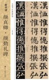 颜真卿  颜勤礼碑