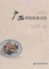 广西特色饮食文化