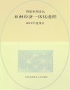 博鳌亚洲论坛亚洲经济一体化进程2019年度报告