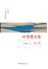 吐鲁番文集  2014散文卷