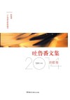 吐鲁番文集  2014诗歌卷