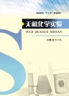 高职高专“十三五”规划教材  无机化学实验封面