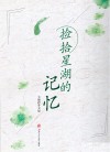 捡拾星湖的记忆