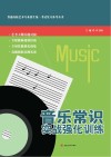 音乐常识实战强化训练