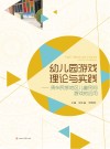 幼儿园游戏理论与实践  贵州民族地区儿童民间游戏的应用
