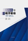 直线电机与磁浮驱动封面