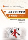 工商企业经营管理案例教程