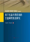 基于托盘共用系统的空盘调度优化研究