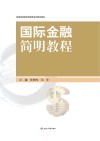 国际金融简明教程