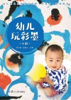 幼儿玩彩墨  教师用书  小班