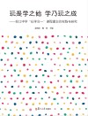 玩是学之始，学乃玩之成  控江中学“玩学合一”课程理念的实践与研究