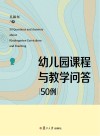 幼儿园课程与教学问答50例