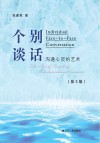 个别谈话u3000沟通心灵的艺术u3000第3版