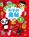 科学的奥秘  2 封面