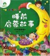听爸爸妈妈讲  睡前启蒙故事  月亮婆婆篇