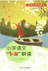 小学语文“1+X”联读u3000四年级  上