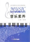 音乐素养  第2版