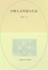 自然人文环境与生活