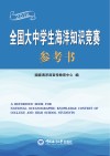 全国大中学生海洋知识竞赛参考书