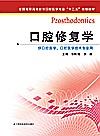 口腔修复学封面