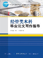 经管类本科毕业论文写作指导