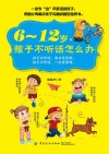 6-12岁，孩子不听话怎么办