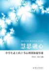 慧思融心-班主任的辅导室