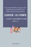 儿童英语第二语言习得研究  以在美华人家长的见解和参与为视角