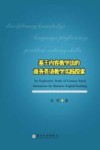 基于内容教学法的商务英语教学实践探索