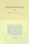 当代民族音乐学研究文集  下