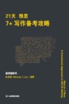 21天雅思7+写作备考攻略