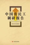 中国农民工调研报告封面