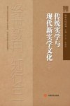 传统实学与现代新实学文化 2封面