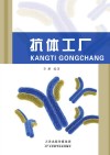 抗体工厂