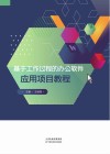 基于工作过程的办公软件应用项目教程