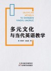 多元文化与当代英语教学封面