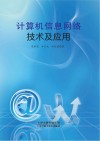 计算机信息网络技术及应用