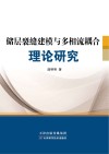 储层裂缝建模与多相流耦合理论研究封面