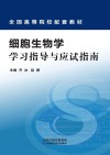 医学生物学和细胞生物学实验教程封面
