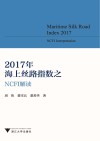 2017年海上丝路指数之NCFI解读