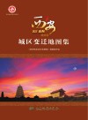 西安城区变迁地图集