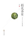 稻花香里
