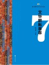 文华耕耘荟萃  第7辑封面