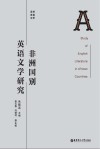 非洲国别英语文学研究