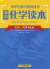 高中化学读本  选修  1  化学与生活