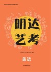 明达艺考  英语