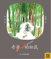 奇异的松鼠  梁晓声童话