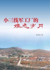 小三线军工厂的难忘岁月 电子书封面